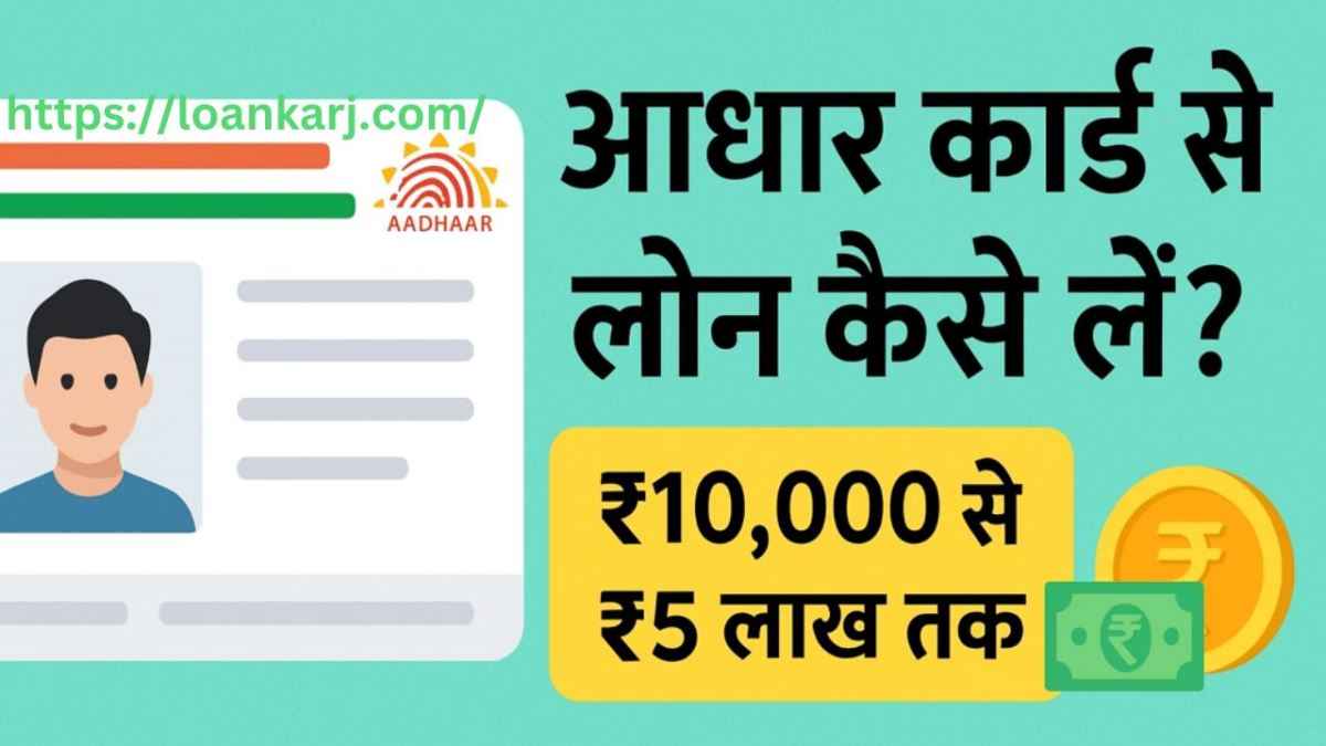 aadhar-card-par-turant-personal-loan kaise milega