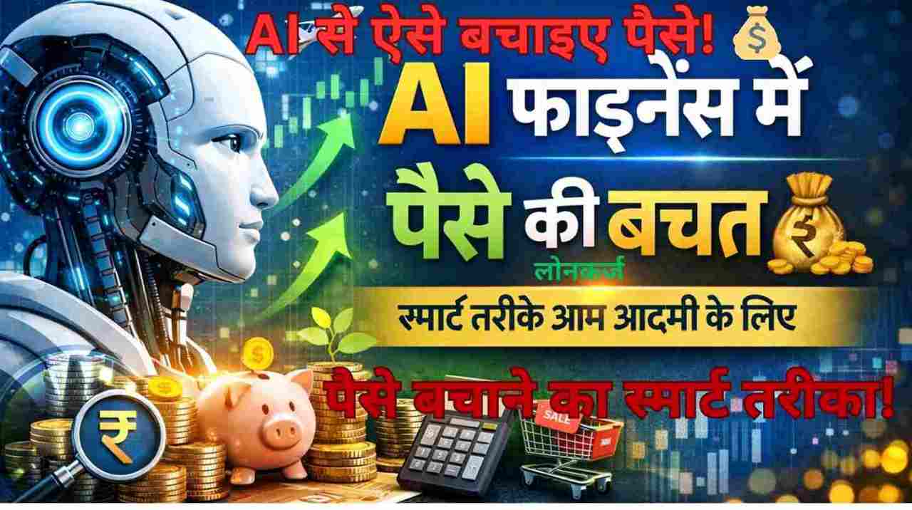 ai-finance-me-paise-ki-bachat