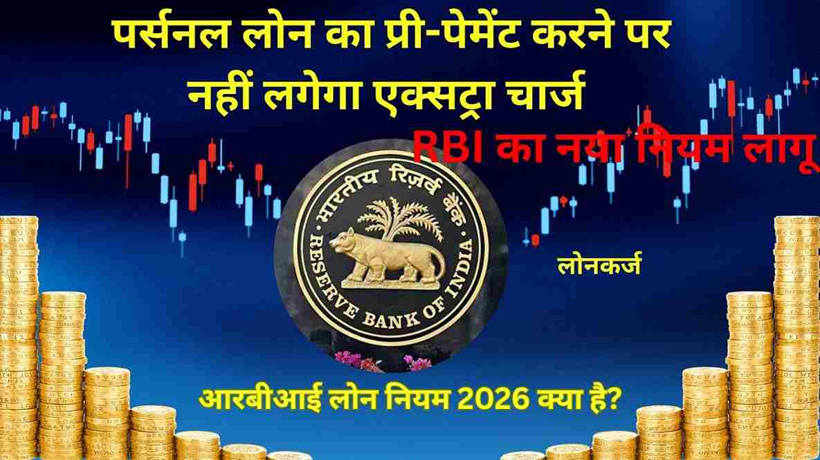 पर्सनल लोन का प्री-पेमेंट करने पर नहीं लगेगा एक्सट्रा चार्ज 