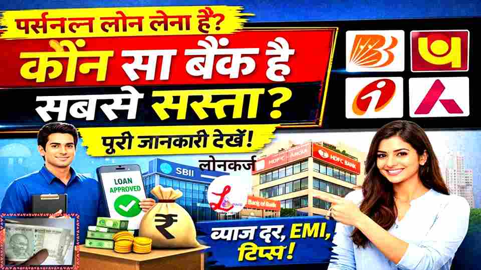 पर्सनल लोन चाहिए?सबसे सस्ता बैंक कौन-सा है?